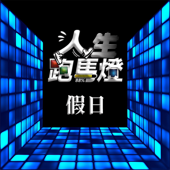 ㄩ型密室人生 - ㄩ型 360格【室內包廂】 (假日)🌟